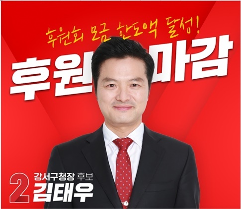-김태우 국민의힘 강서구청장 후보 후원금 한도액 마감 홍보 관련 이미지 (김태우 후보 선거캠프)