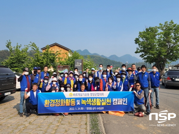 NSP통신-바르게살기운동 영양군협의회는 24일 영양군 삼지 수변공원 일대에서 녹색생활실천을 위한 환경정화활동을 실시했다. (영양군)