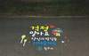 [NSP PHOTO]원주시, 안전한 귀갓길 안심로고젝터 존 추가 설치