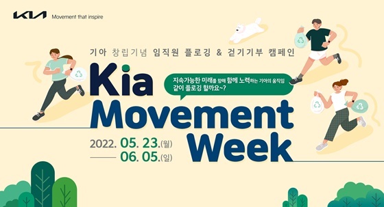 NSP통신-임직원 봉사 주간(Kia Movement Week) 포스터 (기아)