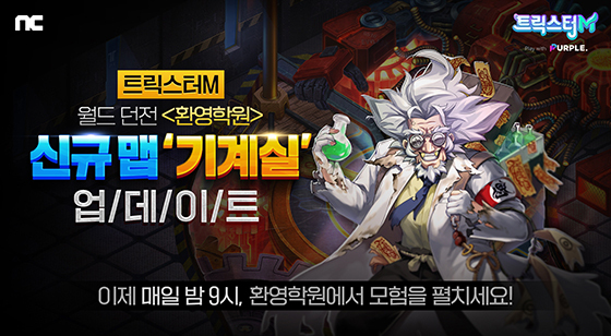 [NSP PHOTO]엔씨, 트릭스터M 월드 던전 환영학원 콘텐츠 추가