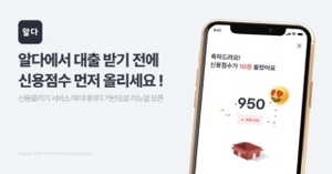 [NSP PHOTO]알다 신용올리기 개편결과 확인까지 소요 시간 최대 99 절감