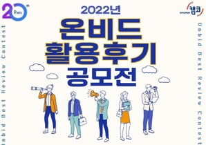 [NSP PHOTO]캠코, 2022년 온비드 활용후기 공모전 참가자 모집