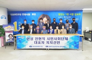 [NSP PHOTO]안성 지역 시민사회단체 전·현직 대표들, 김보라 후보 지지선언