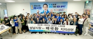 [NSP PHOTO]성남을 사랑하는 호남인 3천명 배국환 후보 지지선언