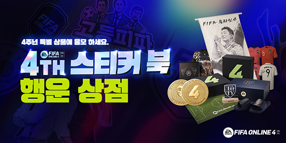 [NSP PHOTO]피파온라인4, 4주년 기념 후속 이벤트 실시