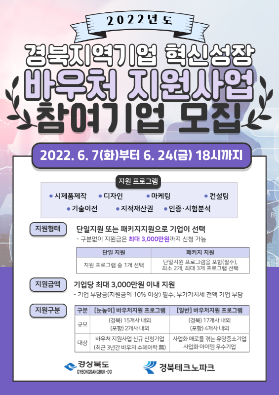 NSP통신-2022년도 경북지역기업 혁신성장 바우처지원사업 웹포스터 (경북테크노파크)