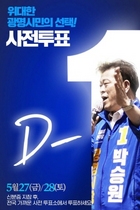 [NSP PHOTO]박승원 광명시장 후보, 중단 없는 광명발전 이끌 일꾼에 투표해 달라