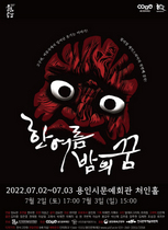 [NSP PHOTO]용인문화재단, 사다리움직임연구소 연극 한여름밤의 꿈 공연 개최