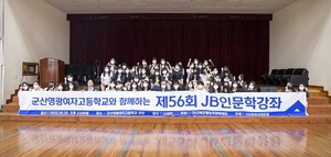 [NSP PHOTO]전북은행, 제56회 JB인문학 강좌 개최