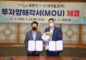 [NSP PHOTO]포항시, 대구 소재 철강기업 대지철강과 투자양해각서(MOU) 체결