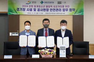 [NSP PHOTO]국토안전관리원, 2024 강원 동계청소년올림픽조직위와 공사현장 안전관리 맞손