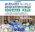 (NSP NEWS Image)오하근 순천시장 후보, 경제대전환 지원금으로 지역경제 선순환 시동