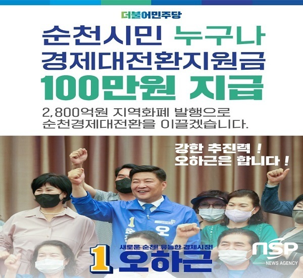 NSP통신- (오하근 순천시장 후보 사무소)