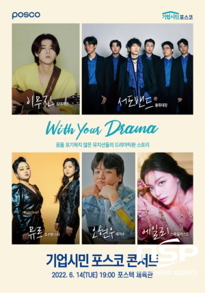 NSP통신-포스코 콘서트 With your Drama 포스터 (포스코)