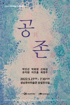 NSP통신-2022 지역예술가 교류전 포스터. (성남문화재단)