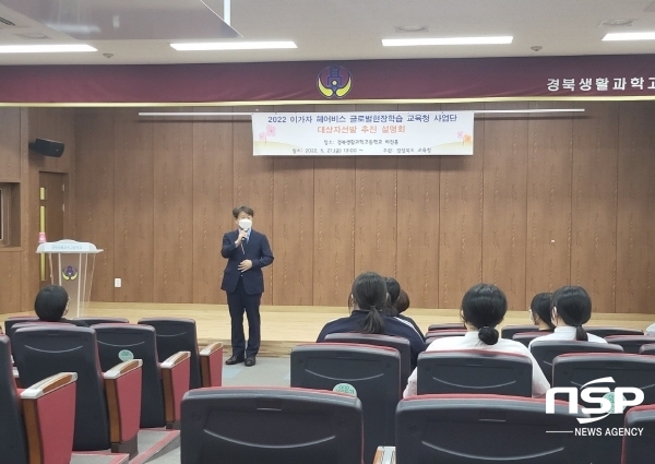 NSP통신-경상북도교육청은 지난 27일 경북생활과학고등학교에서 2022년 뷰티끄레아 이가자헤어비스 글로벌 현장학습 사업설명회를 개최했다고 밝혔다. (경상북도교육청)