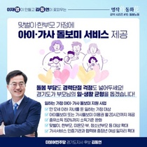 [NSP PHOTO]김동연, 맞벌이·한부모 가정 아이·가사 돌보미 서비스 제공 공약