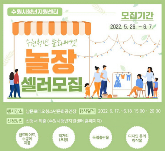 NSP통신-수원청년 문화마켓 놀장 셀러 모집 포스터. (수원시)