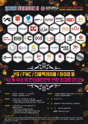 NSP통신-김포대학교 K-Culture 연합 오디션 시즌2 포스터. (김포대학교)