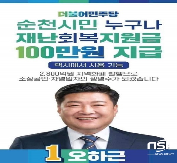 NSP통신- (오하근 순천시장 후보 사무소)