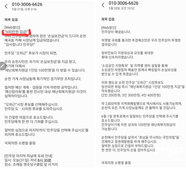 NSP통신-소병철 의원이 보낸 문자[사진=문자 캡쳐]