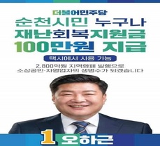 [NSP PHOTO]오하근 순천시장 후보, 경제대전환 지원금 100만 원 지급 의지 재확인