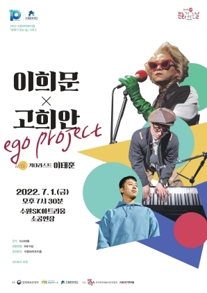 NSP통신-이희문☓고희안 ego project 공연 포스터. (수원문화재단)