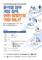 [NSP PHOTO]尹 정부 게임 정책 방향 논의 위한 국회 정책 토론회 8일 개최