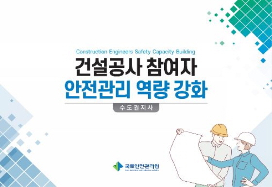 NSP통신-국토안전관리원의 건설공사 참여자 안전관리 역량 강화 도서 표지. (국토안전관리원)