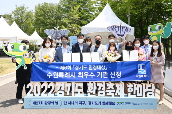 NSP통신-3일 경기상상캠퍼스에서 열린 2022 경기도 환경축제 한마당에서 수원시가 경기도 환경대상 최우수상을 수상 후 수원시 환경정책과 관계자들이 기념촬영을 하고 있다. (수원시)