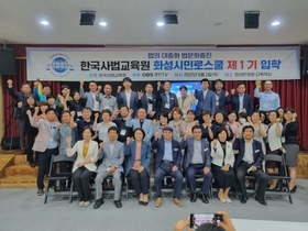 [NSP NEWS Image]한국사법교육원 화성시민로스쿨 1기 개강