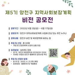 NSP통신-양천구, 제5기 지역사회보장 계획 비전 공모 홍보 이미지 (양천구)