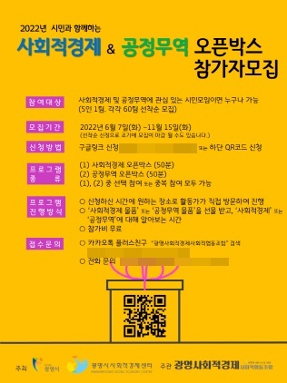 NSP통신-2022 시민과 함께하는 사회적경제&공정무역 오픈박스 참가자 모집 포스터. (광명시)