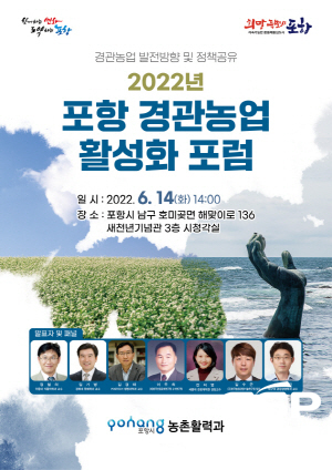 NSP통신-포항시는 오는 14일 호미곶 새천년기념관에서 경관농업 활성화를 위한 포럼을 개최한다고 밝혔다. (포항시)