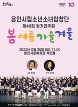 [NSP PHOTO]용인시립소년소녀합창단, 제40회 정기연주회 봄 여름 가을 겨울 개최