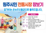 [NSP PHOTO]원주시, 원주시민 전통시장 장보기 행사 개최