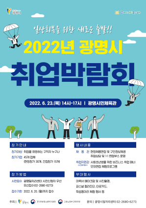 NSP통신-2022년 광명시 취업박람회 포스터. (광명시)