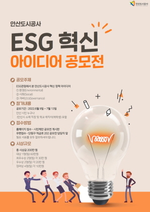 NSP통신-ESG 혁신아이디어 공모전 포스터. (안산도시공사)