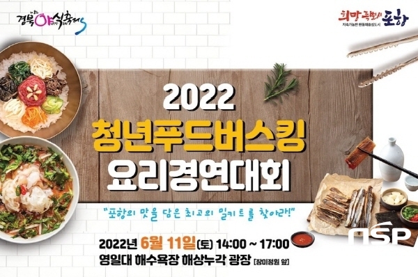 NSP통신-포항시는 오는 11일 오후 2시 30분 영일대해수욕장 해상누각 앞 광장에서 제8회 야심만만 식도락 축제를 개최한다. (포항시)