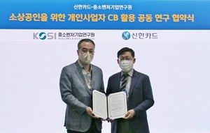 [NSP PHOTO]신한카드, 소상공인 CB사업 활성화…중소벤처기업연구원과 맞손