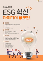 [NSP PHOTO]안산도시공사, ESG 혁신아이디어 공모전 개최