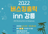 [NSP PHOTO]강릉시 관광명소, 버스킹홀릭 inn 공연 개최