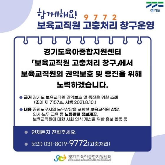 NSP통신-보육교직원 고충처리 창구 운영 사업 이미지. (경기도)