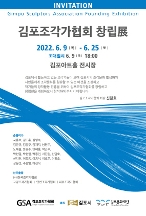 NSP통신-김포조각가협회 창립전 개최 포스터. (김포시)