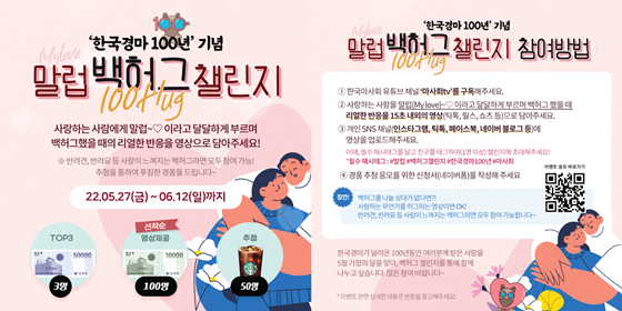NSP통신-백허그 챌린지 홍보 포스터 (한국마사회)
