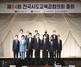 [NSP PHOTO]경북교육청, 제84회 전국시도교육감협의회 총회 개최