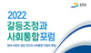 [NSP PHOTO]강원도, 2022 갈등조정과 사회통합 포럼 개최