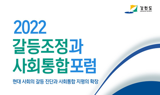 NSP통신-2022 갈등조정과 사회통합 포럼 안내 포스터. (강원도청)