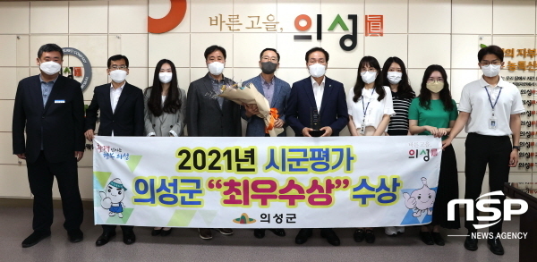 NSP통신-의성군은 경상북도에서 주관한 2021년 도정 역점시책 시군평가에서 압도적 군부 1위의 성적으로 최우수를 수상하며, 민선 8기의 순항 시작을 알렸다. (의성군)